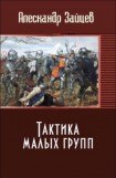 книга Тактика малых групп