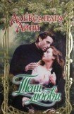 книга Тени любви