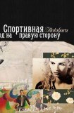скачать книгу Спортивная.Выход на правую сторону книга Спортивная.Выход на правую сторону
