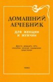 книга ДОМАШНИЙ ЛЕЧЕБНИК ДЛЯ МУЖЧИН И ЖЕНЩИН