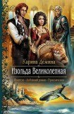 книга Изольда Великолепная. Трилогия