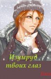 книга Изумруд твоих глаз