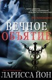 книга Вечное объятие