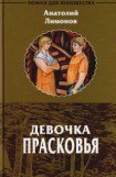 книга Девочка Прасковья