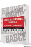 книга Бизнес в стиле фанк навсегда. Капитализм в удовольствие