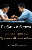 книга Любить и беречь