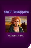 книга Свет Зимидара