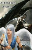 скачать книгу Ангельская жизнь книга Ангельская жизнь