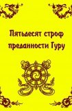 книга Пятьдесят строф преданности Гуру