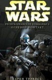 книга Республиканские Коммандо 1: Огневой контакт