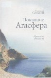 книга Покаяние Агасфера. Афонские рассказы