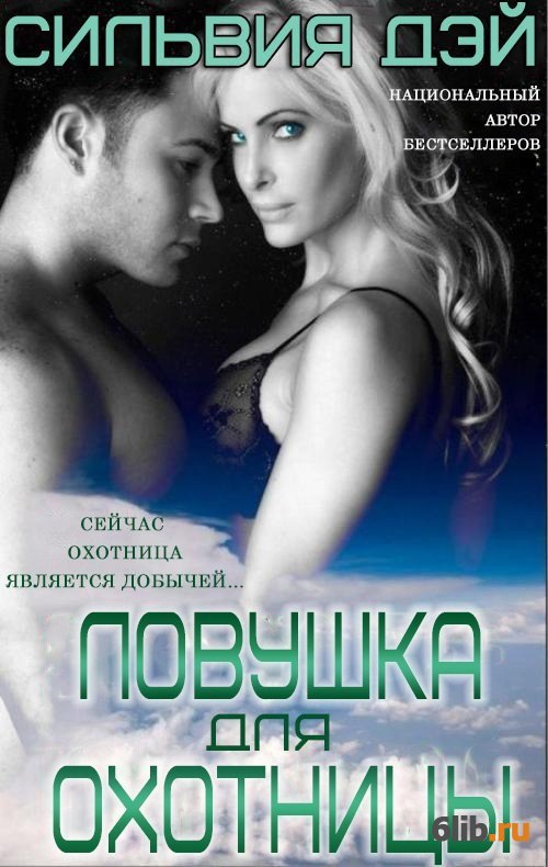 Охотницы читать. Любовный роман ловушка. книга ловушка автор. дэй сильвия любовь джентльмена читать полностью бесплатно. в ловушке страсти читать онлайн.