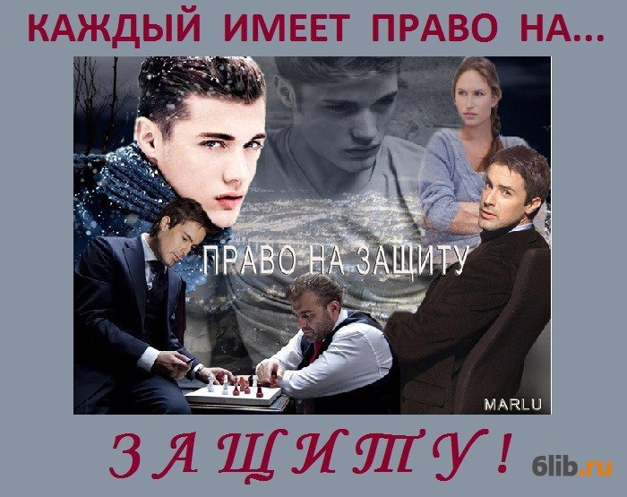 Галина долгова иллюзия выбора шаг. Каждый имеет право на любовь. Читать книгу право выбора. Право выбора. Права человека право выбора.