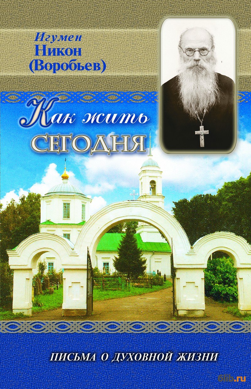 Осипов как жить сегодня