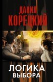 книга Логика выбора