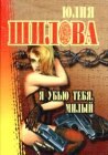 книга Я убью тебя, милый