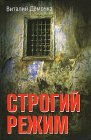 книга Строгий режим