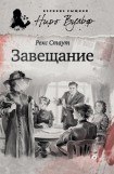 книга Завещание