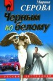 книга Черным по белому