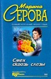 книга Смех сквозь слезы