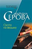 книга Охота на ведьму