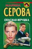 книга Опасная игрушка