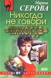 книга Никогда не говори «никогда»