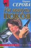 книга Ни минуты покоя