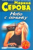 книга Небо с овчинку