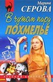 книга В чужом пиру похмелье