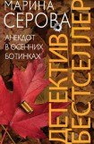 книга Анекдот в осенних ботинках