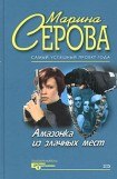 книга Амазонка из злачных мест