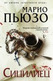 книга Сицилиец