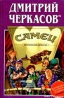 книга Самец, или Приключения веселых «мойдодыров»