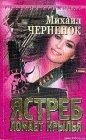 книга Ястреб ломает крылья