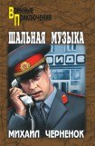 книга Шальная музыка