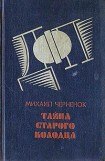 книга Тайна Старого колодца