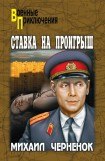 книга Ставка на проигрыш