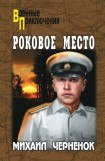 книга Роковое место