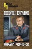 книга Последствия неустранимы