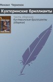 книга Кухтеринские бриллианты