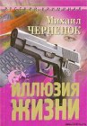 книга Иллюзия жизни