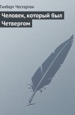 книга Человек, который был Четвергом