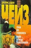 книга Гриф — птица терпеливая («Репортаж из драконовых гор»)