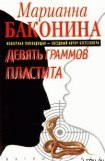 книга Девять граммов пластита