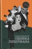 книга Ошибка Либермана