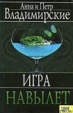 книга Игра навылет