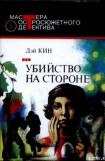 книга Убийство на стороне