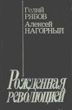 книга Повесть об уголовном розыске [Рожденная революцией]