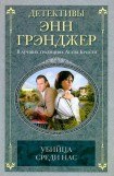 книга Убийца среди нас